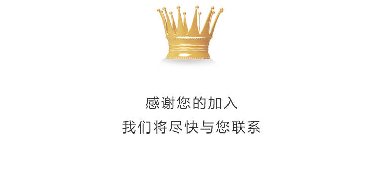 感谢您的加入，我们将尽快与您联系